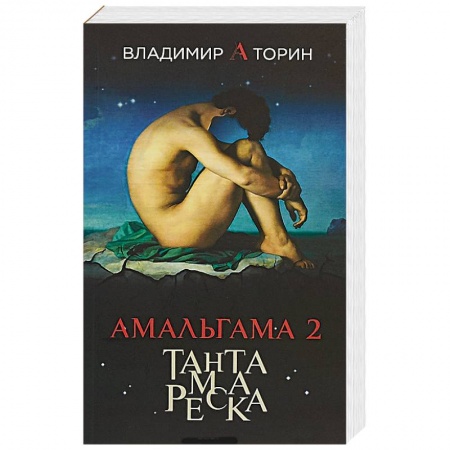 Фантастика, фэнтези, книга Амальгама 2. Тантамареска