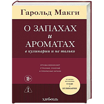 О запахах и ароматах в кулинарии и не только. Откуда возникают странные, ужасные и прекрасные запахи