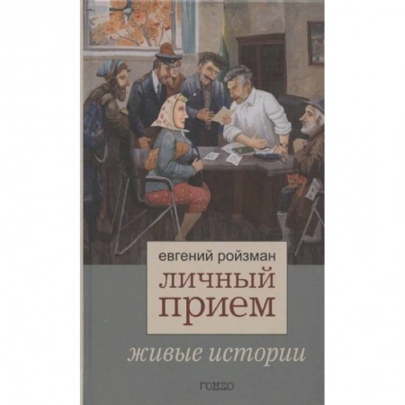 Публицистика, книга Личный прием.Живые истории