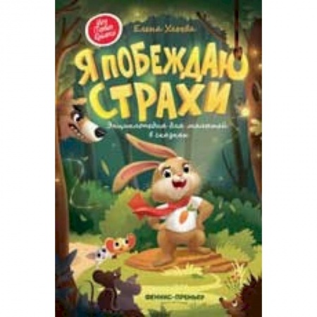 Сказки, книга Я побеждаю страхи. Энциклопедия для малышей в сказках