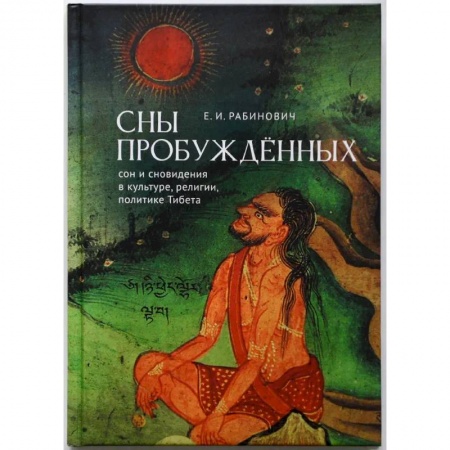 Эзотерика. Оккультизм, книга Сны Пробуждённых:сон и сновидения в культуре, религии,политике Тибета