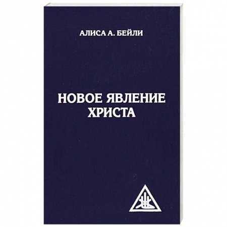 Православие, книга Новое явление Христа