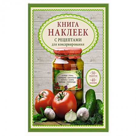 Консервирование, книга Книга наклеек с рецептами для консервирования