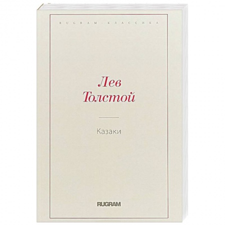 Классика, современная литература, книга Казаки
