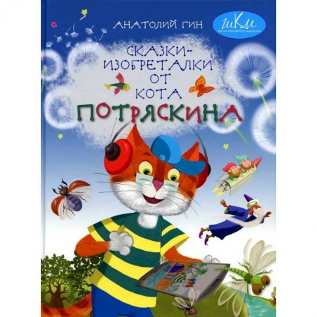 Сказки, книга Сказки-изобреталки от кота Потряскина