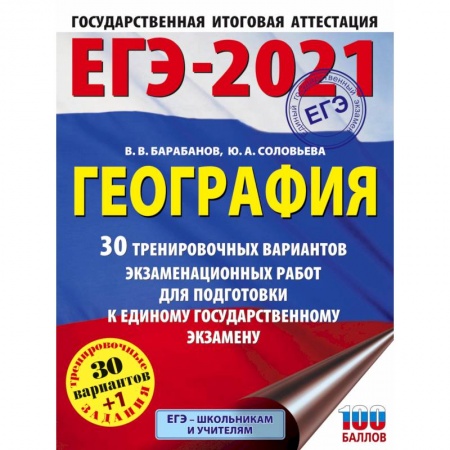 Школьникам и абитуриентам, книга ЕГЭ 2021 География. 30 тренировочных вариантов экзаменационных работ для подготовки к ЕГЭ