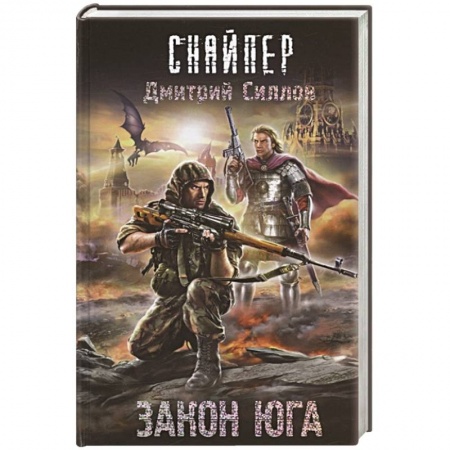 книга Закон юга с доставкой по Франции Фантастика, фэнтези, книга Закон юга
