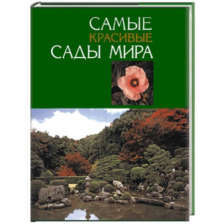 Книги, книга Самые красивые сады мира