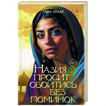 Классика, современная литература, книга Назия просит обойтись без поминок