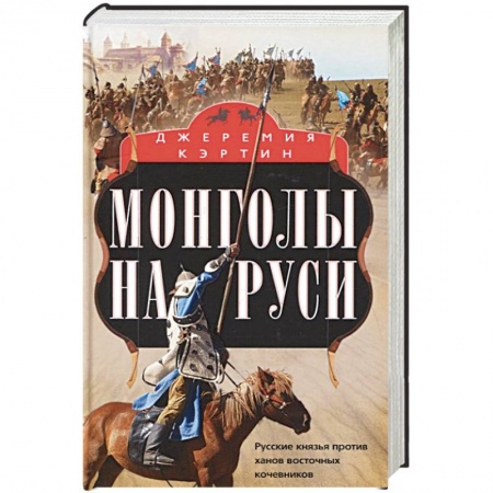 От Руси до России, книга Монголы на Руси. Русские князья против ханов восточных кочевников