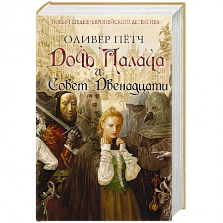 Детективы, триллеры, книга Дочь палача и Совет двенадцати