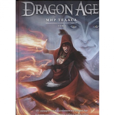 Развлечения. Праздники. Юмор, книга Энциклопедия  Dragon Age. Мир Тедоса. Том 1