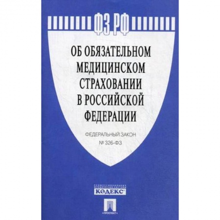 Книги, книга Федеральный закон №326-ФЗ 'Об обязательном медицинском страховании в Российской Федерации'