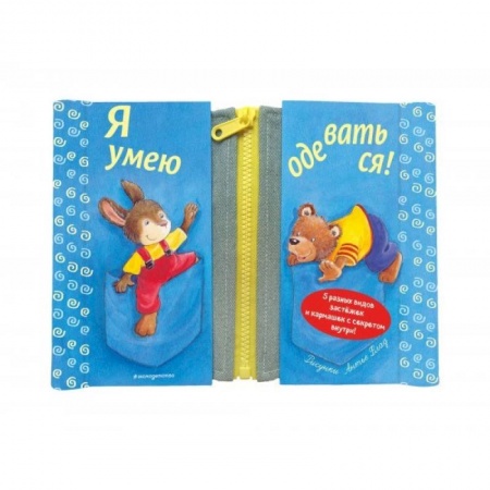 Книги для дошкольников (4-6 лет), книга Я умею одеваться!