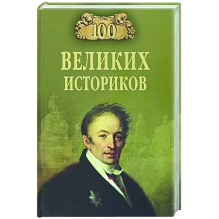 Мемуары, биографии, книга 100 великих историков