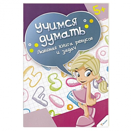 Книги, книга Любимая книга ребусов и задач