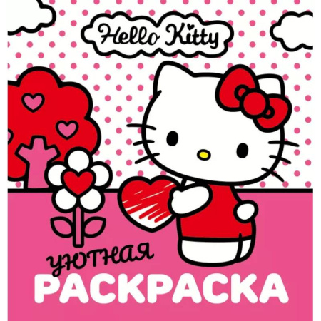 Досуг, творчество и кулинария, книга Уютная раскраска Hello Kitty