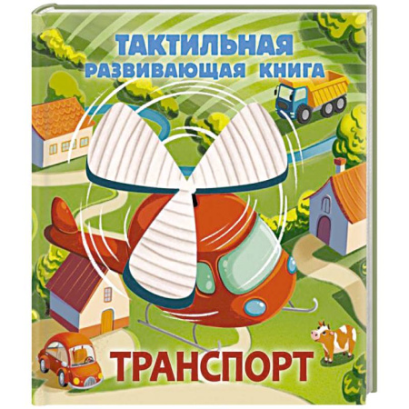 Познавательная литература, книга Транспорт. Тактильная развивающая книга