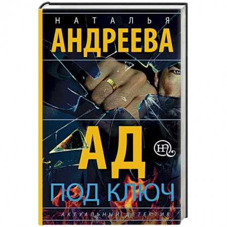 Детективы, триллеры, книга Ад под ключ