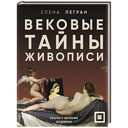 Культура, искусство, книга Вековые тайны живописи. Ключи к великим шедеврам