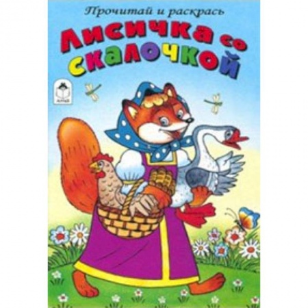 Досуг, творчество и кулинария, книга Лисичка со скалочкой