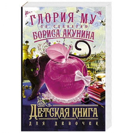 Книги, книга Детская книга для девочек