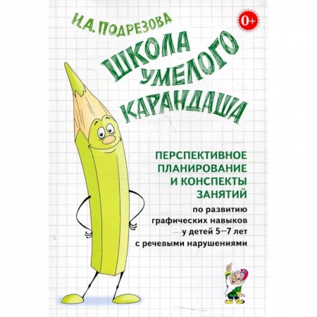 Книги, книга Школа умелого Карандаша. Перспективное планирование и конспекты занятий по развитию графических навыков у детей 5-7 лет с речевыми нарушениями