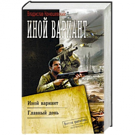 Фантастика, фэнтези, книга Иной вариант