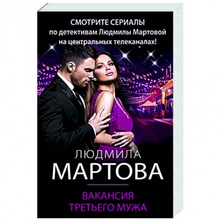 Детективы, триллеры, книга Вакансия третьего мужа