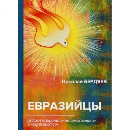 Зарубежные философы, книга Евразийцы. Русское национальное самосознание и 'евразийство'