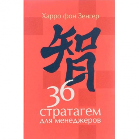 Менеджмент, книга 36 стратагем для менеджеров