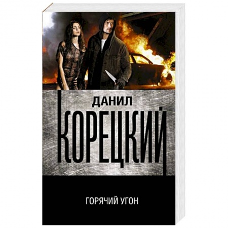 Детективы, триллеры, книга Горячий угон