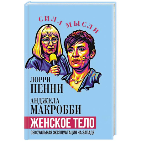 Публицистика, книга Женское тело. Сексуальная эксплуатация на Западе