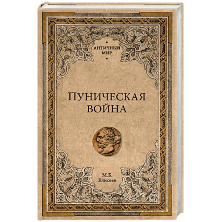 История войн, книга Вторая Пуническая война