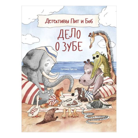 Проза для детей, книга Детективы Пит и Боб.Дело о зубе