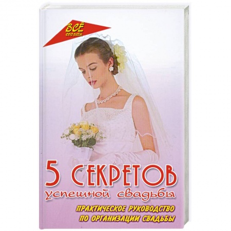 Книги, книга 5 секретов успешной свадьбы.Практическое руководство по организации свадьбы