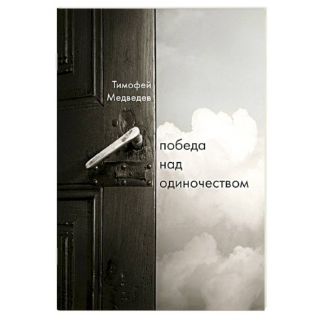 Книги, книга Победа над одиночеством