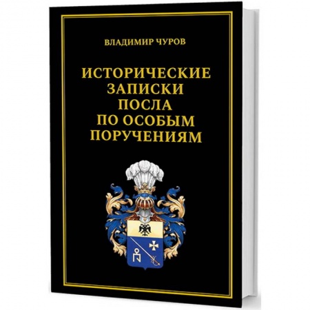 Военное дело. Оружие. Спецслужбы, книга Исторические записки посла по особым поручениям