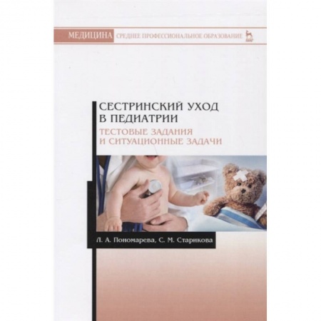 Студентам и аспирантам, книга Сестринский уход в педиатрии. Тестовые задания и ситуационные задачи.м Учебное пособие