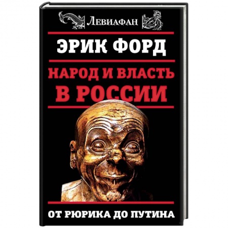 Книги, книга Народ и власть в России. От Рюрика до Путина