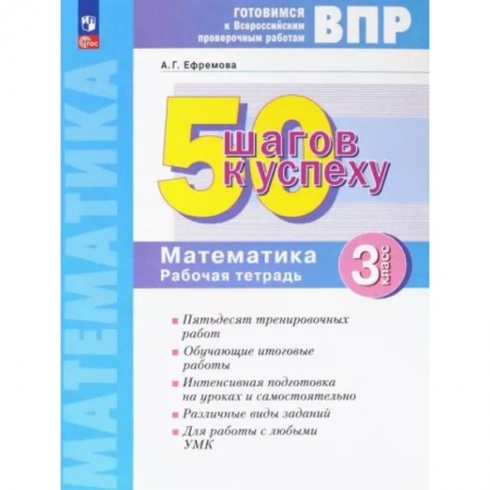 Школьникам и абитуриентам, книга Математика. 3 класс. Рабочая тетрадь. Готовимся к ВПР. ФГОС