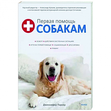 Уход за животными, книга Первая помощь собакам. Осмотр, действия в экстренных ситуациях, аптечка первой помощи, социализация