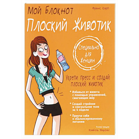 Лечебное питание. Похудание. Диеты, книга Мой блокнот. Плоский животик