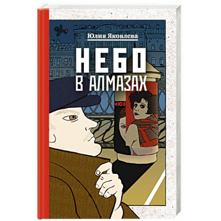 Детективы, триллеры, книга Небо в алмазах