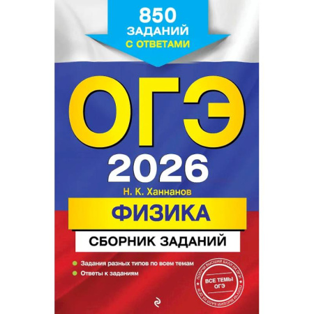 Школьникам и абитуриентам, книга ОГЭ-2026. Физика. Сборник заданий: 850 заданий с ответами