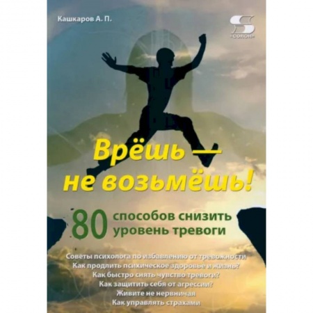 Депрессия. Стресс, книга Врёшь - не возьмёшь! 80 способов снизить уровень тревоги