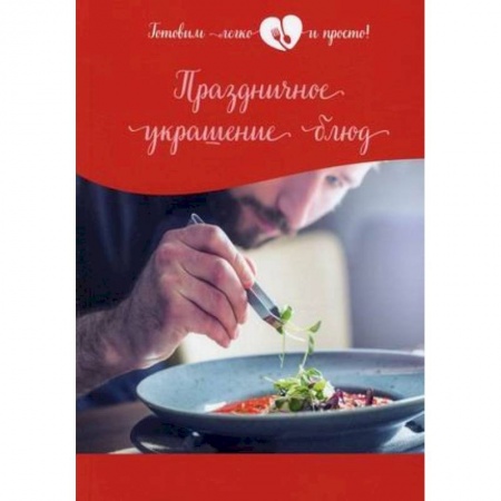 Праздничный стол, сервировка, книга Праздничное украшение блюд