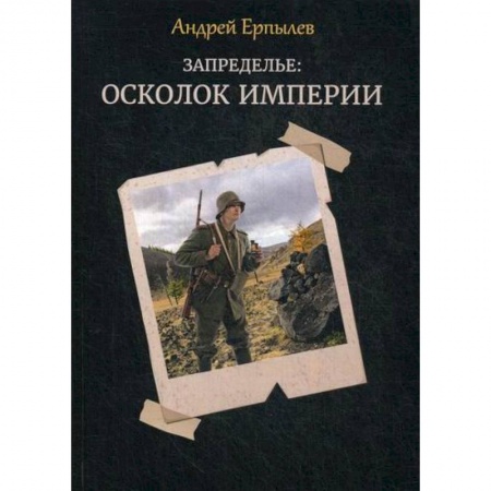Фантастика, фэнтези, книга Запределье: Осколок империи
