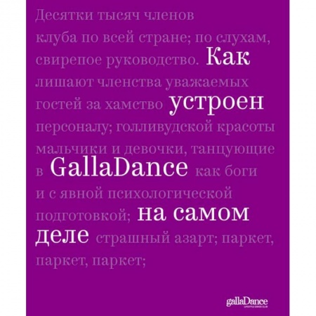 Спорт. Фитнес, книга Как устроен GallaDance на самом деле