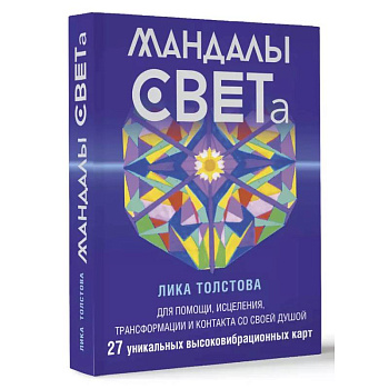 Мандалы СВЕТа. 27 уникальных высоковибрационных карт. Для помощи, исцеления, трансформации и контакта со своей Душой Мандалы СВЕТа. 27 уникальных высоковибрационных карт. Для помощи, исцеления, трансформации и контакта со своей Душой